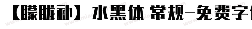 【朦胧补】水黑体 常规字体转换